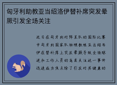 匈牙利助教亚当绍洛伊替补席突发晕厥引发全场关注
