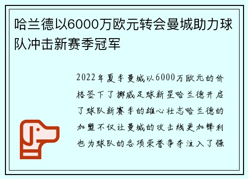 哈兰德以6000万欧元转会曼城助力球队冲击新赛季冠军 哈兰德以6000万欧元转会曼城助力球队冲击新赛季冠军