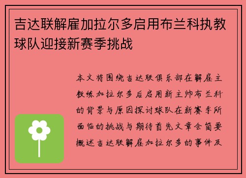 吉达联解雇加拉尔多启用布兰科执教球队迎接新赛季挑战