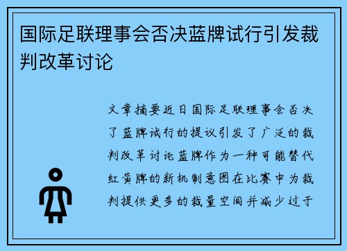 国际足联理事会否决蓝牌试行引发裁判改革讨论