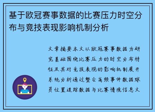 基于欧冠赛事数据的比赛压力时空分布与竞技表现影响机制分析