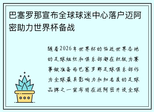 巴塞罗那宣布全球球迷中心落户迈阿密助力世界杯备战