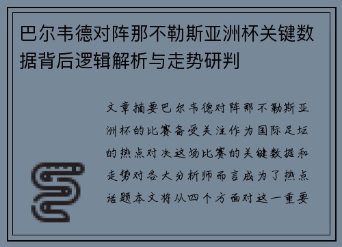 巴尔韦德对阵那不勒斯亚洲杯关键数据背后逻辑解析与走势研判 巴尔韦德对阵那不勒斯亚洲杯关键数据背后逻辑解析与走势研判
