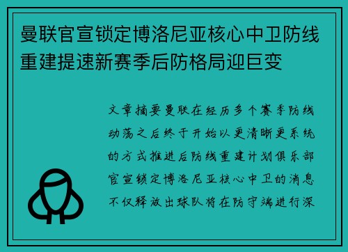 曼联官宣锁定博洛尼亚核心中卫防线重建提速新赛季后防格局迎巨变 曼联官宣锁定博洛尼亚核心中卫防线重建提速新赛季后防格局迎巨变