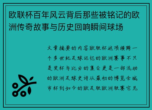 欧联杯百年风云背后那些被铭记的欧洲传奇故事与历史回响瞬间球场 欧联杯百年风云背后那些被铭记的欧洲传奇故事与历史回响瞬间球场