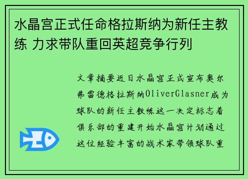 水晶宫正式任命格拉斯纳为新任主教练 力求带队重回英超竞争行列 水晶宫正式任命格拉斯纳为新任主教练 力求带队重回英超竞争行列