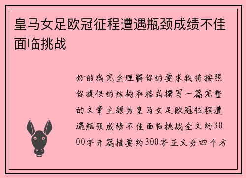 皇马女足欧冠征程遭遇瓶颈成绩不佳面临挑战 皇马女足欧冠征程遭遇瓶颈成绩不佳面临挑战