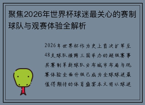聚焦2026年世界杯球迷最关心的赛制球队与观赛体验全解析 聚焦2026年世界杯球迷最关心的赛制球队与观赛体验全解析