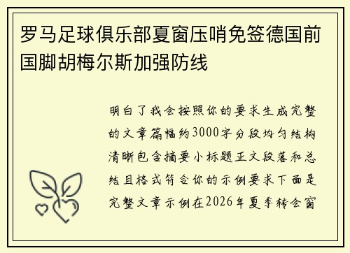 罗马足球俱乐部夏窗压哨免签德国前国脚胡梅尔斯加强防线 罗马足球俱乐部夏窗压哨免签德国前国脚胡梅尔斯加强防线