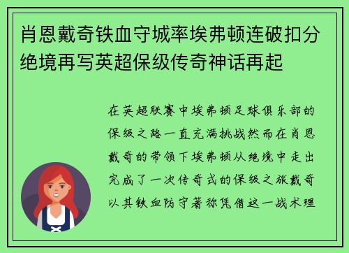 肖恩戴奇铁血守城率埃弗顿连破扣分绝境再写英超保级传奇神话再起 肖恩戴奇铁血守城率埃弗顿连破扣分绝境再写英超保级传奇神话再起