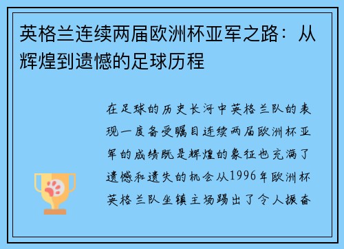 英格兰连续两届欧洲杯亚军之路:从辉煌到遗憾的足球历程 英格兰连续两届欧洲杯亚军之路:从辉煌到遗憾的足球历程