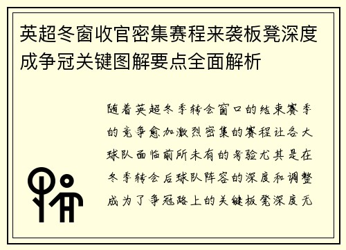 英超冬窗收官密集赛程来袭板凳深度成争冠关键图解要点全面解析 英超冬窗收官密集赛程来袭板凳深度成争冠关键图解要点全面解析