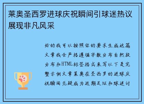 莱奥圣西罗进球庆祝瞬间引球迷热议展现非凡风采 莱奥圣西罗进球庆祝瞬间引球迷热议展现非凡风采