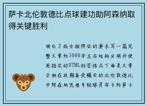 萨卡北伦敦德比点球建功助阿森纳取得关键胜利 萨卡北伦敦德比点球建功助阿森纳取得关键胜利