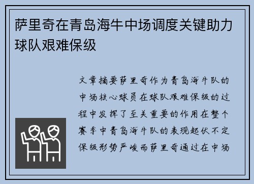 萨里奇在青岛海牛中场调度关键助力球队艰难保级 萨里奇在青岛海牛中场调度关键助力球队艰难保级