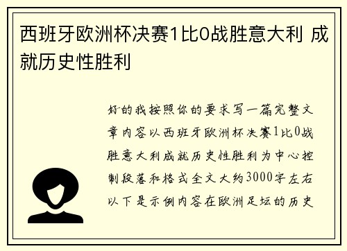 西班牙欧洲杯决赛1比0战胜意大利 成就历史性胜利 西班牙欧洲杯决赛1比0战胜意大利 成就历史性胜利
