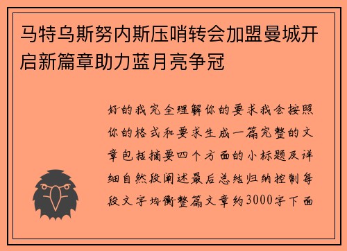 马特乌斯努内斯压哨转会加盟曼城开启新篇章助力蓝月亮争冠 马特乌斯努内斯压哨转会加盟曼城开启新篇章助力蓝月亮争冠