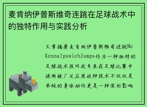 麦肯纳伊普斯维奇连跳在足球战术中的独特作用与实践分析 麦肯纳伊普斯维奇连跳在足球战术中的独特作用与实践分析