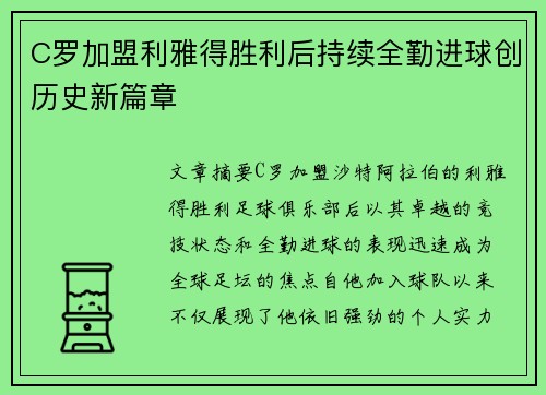 C罗加盟利雅得胜利后持续全勤进球创历史新篇章 C罗加盟利雅得胜利后持续全勤进球创历史新篇章