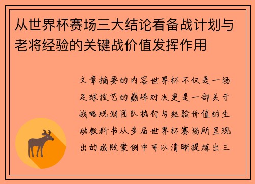 从世界杯赛场三大结论看备战计划与老将经验的关键战价值发挥作用