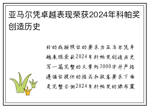 亚马尔凭卓越表现荣获2024年科帕奖创造历史