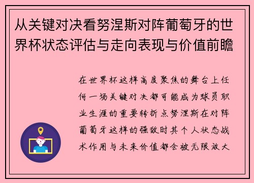 从关键对决看努涅斯对阵葡萄牙的世界杯状态评估与走向表现与价值前瞻 从关键对决看努涅斯对阵葡萄牙的世界杯状态评估与走向表现与价值前瞻