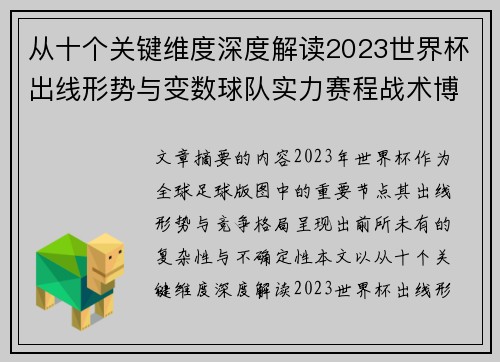 从十个关键维度深度解读2023世界杯出线形势与变数球队实力赛程战术博弈