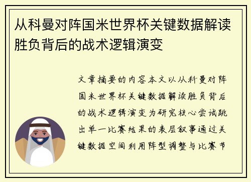 从科曼对阵国米世界杯关键数据解读胜负背后的战术逻辑演变