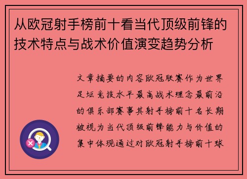 从欧冠射手榜前十看当代顶级前锋的技术特点与战术价值演变趋势分析