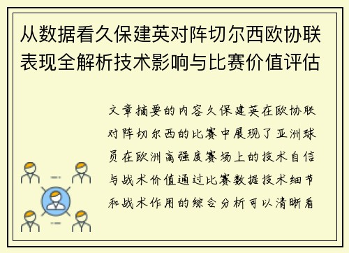 从数据看久保建英对阵切尔西欧协联表现全解析技术影响与比赛价值评估