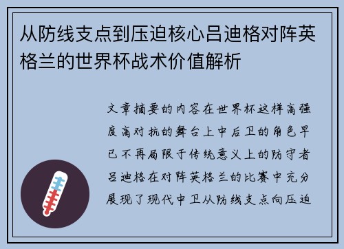 从防线支点到压迫核心吕迪格对阵英格兰的世界杯战术价值解析 从防线支点到压迫核心吕迪格对阵英格兰的世界杯战术价值解析