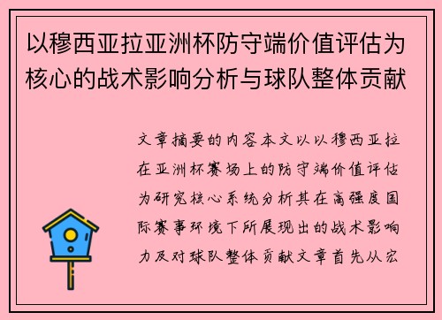 以穆西亚拉亚洲杯防守端价值评估为核心的战术影响分析与球队整体贡献