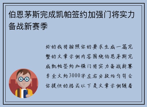 伯恩茅斯完成凯帕签约加强门将实力备战新赛季