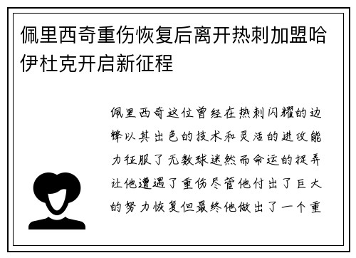 佩里西奇重伤恢复后离开热刺加盟哈伊杜克开启新征程