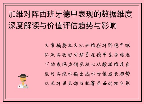 加维对阵西班牙德甲表现的数据维度深度解读与价值评估趋势与影响