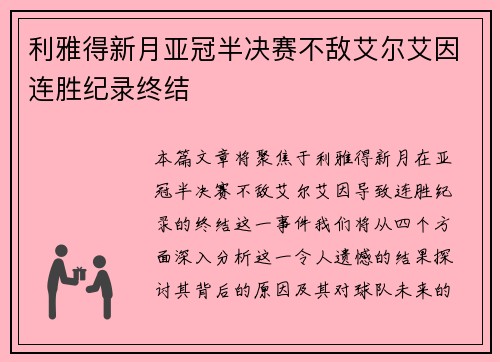 利雅得新月亚冠半决赛不敌艾尔艾因连胜纪录终结