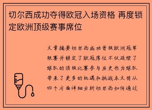 切尔西成功夺得欧冠入场资格 再度锁定欧洲顶级赛事席位