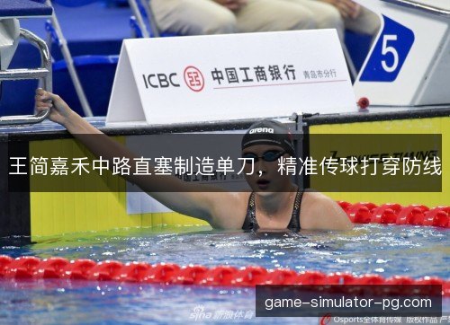 王简嘉禾中路直塞制造单刀,精准传球打穿防线 王简嘉禾中路直塞制造单刀,精准传球打穿防线